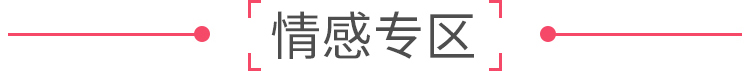 情感专区