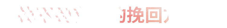 找不到有效的挽回方法？