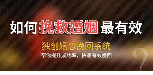 如何挽救婚姻最有效