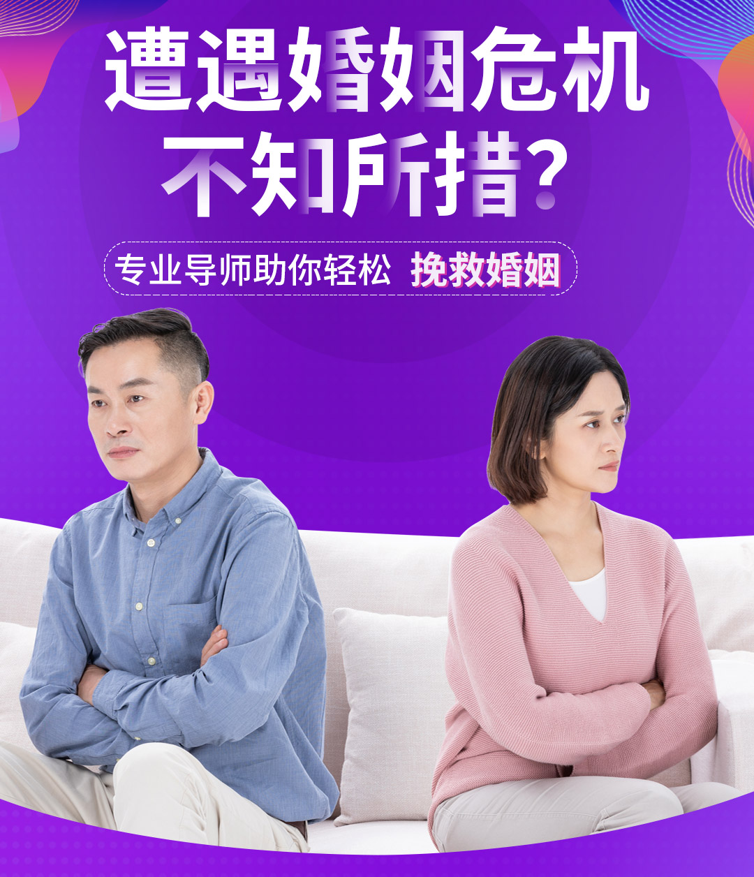 遭遇婚姻危机