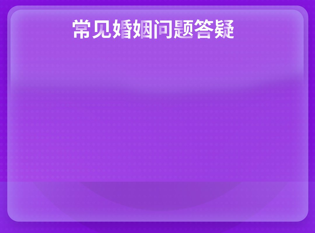 常见问题答疑